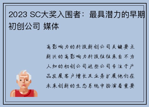 2023 SC大奖入围者：最具潜力的早期初创公司 媒体