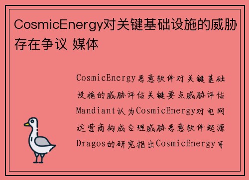 CosmicEnergy对关键基础设施的威胁存在争议 媒体