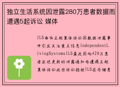 独立生活系统因泄露280万患者数据而遭遇5起诉讼 媒体