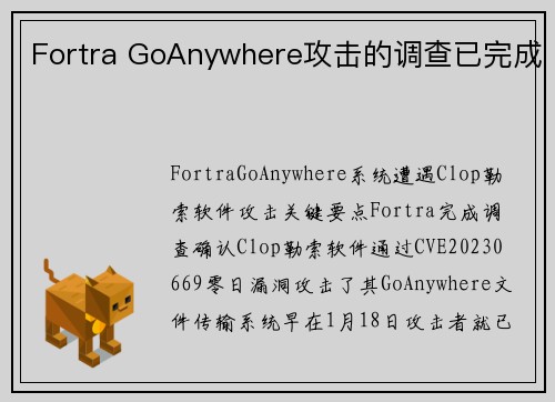 Fortra GoAnywhere攻击的调查已完成 