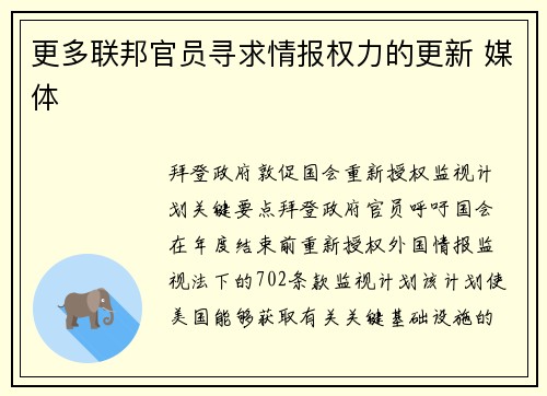 更多联邦官员寻求情报权力的更新 媒体