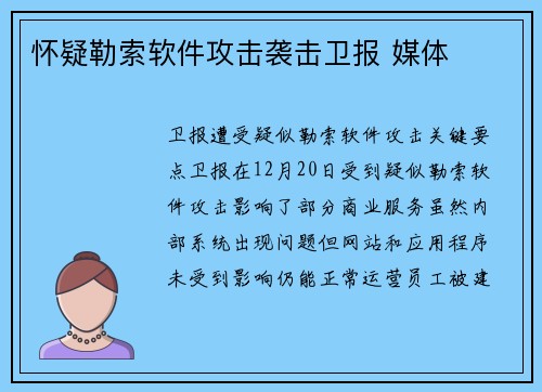 怀疑勒索软件攻击袭击卫报 媒体