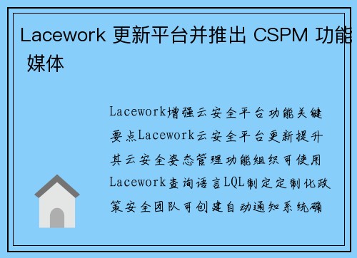 Lacework 更新平台并推出 CSPM 功能 媒体