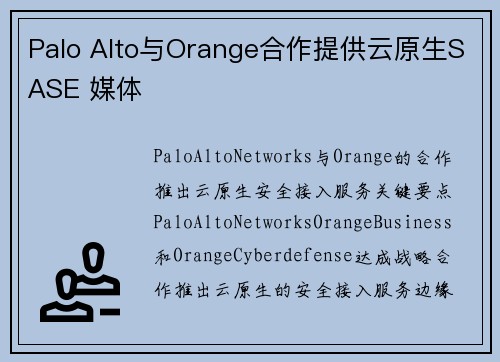 Palo Alto与Orange合作提供云原生SASE 媒体 Palo Alto与Orange合作提供云原生SASE 媒体