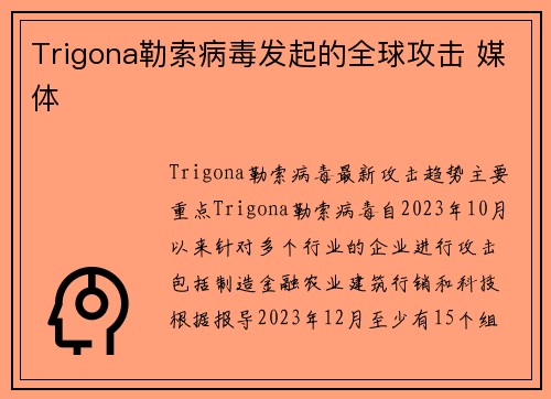 Trigona勒索病毒发起的全球攻击 媒体 Trigona勒索病毒发起的全球攻击 媒体