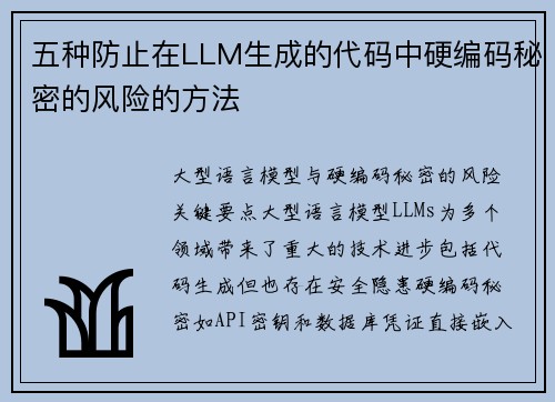五种防止在LLM生成的代码中硬编码秘密的风险的方法  五种防止在LLM生成的代码中硬编码秘密的风险的方法