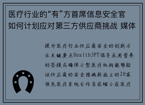 医疗行业的“有”方首席信息安全官如何计划应对第三方供应商挑战 媒体