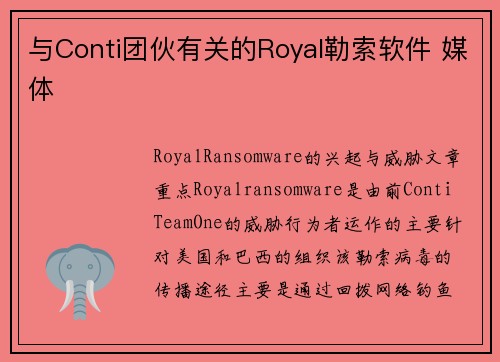 与Conti团伙有关的Royal勒索软件 媒体