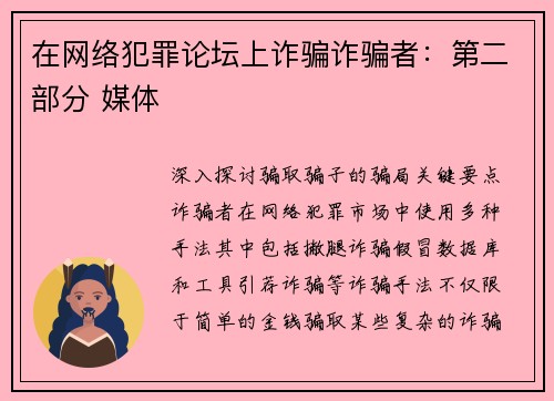 在网络犯罪论坛上诈骗诈骗者：第二部分 媒体